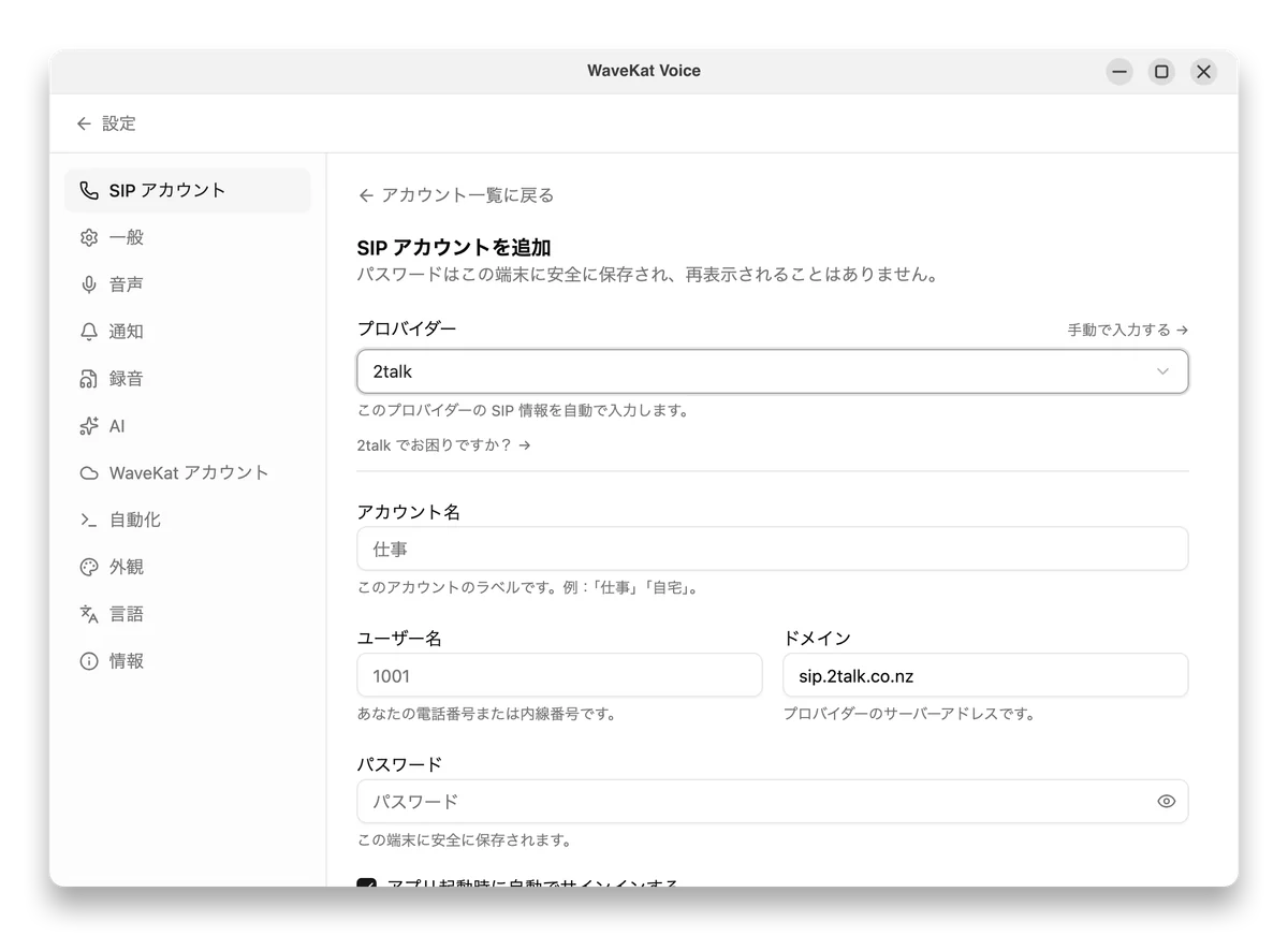 あなたの 2talk 電話番号とその SIP パスワードを入力します。