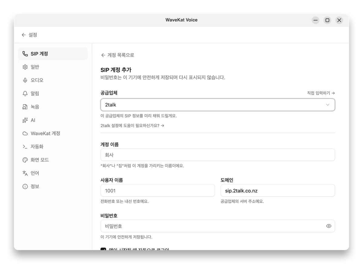 2talk 전화번호와 해당 SIP 비밀번호를 입력합니다.
