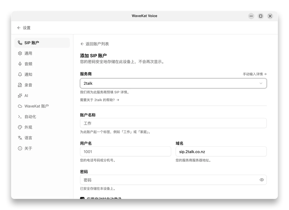输入你的 2talk 电话号码及其 SIP 密码。