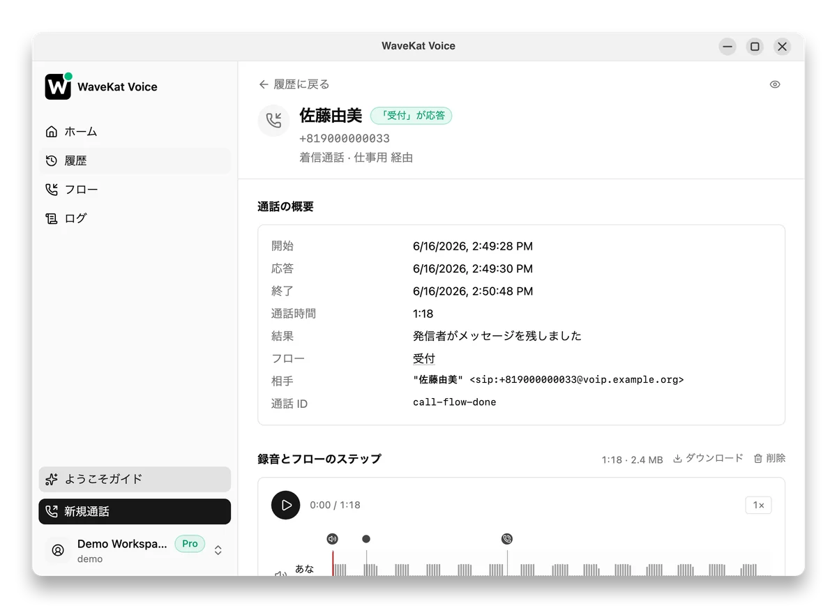 Ubuntu 上の WaveKat Voice —— フローが応答した終了済みの通話。「「受付」が応答」のバッジ、「発信者がメッセージを残しました」という結果、その下に録音が表示されている。