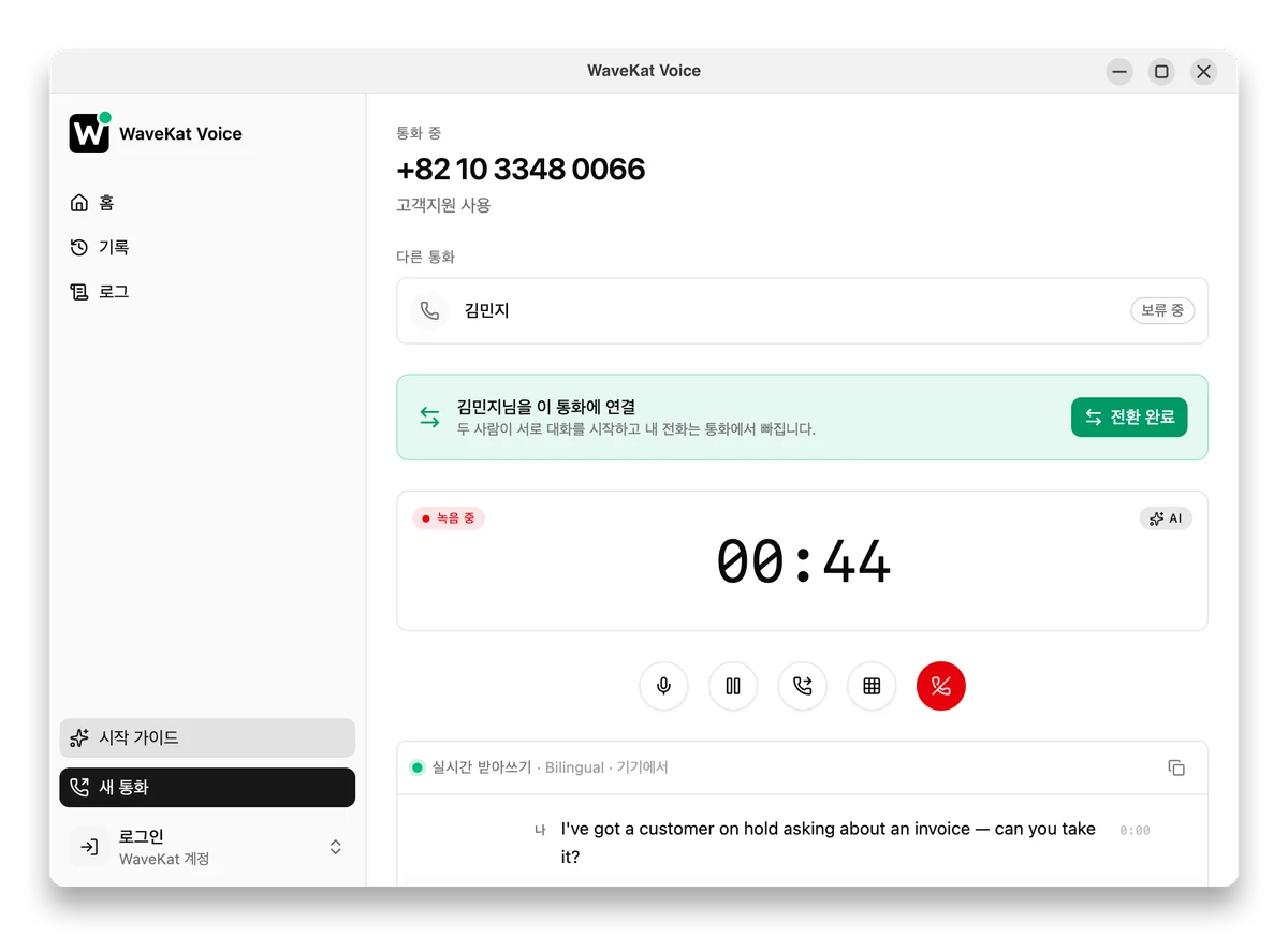 데스크톱의 WaveKat Voice, 협의 전환 진행 중 — 발신자는 보류 상태이고 옆에 전환 완료 버튼이 있습니다.