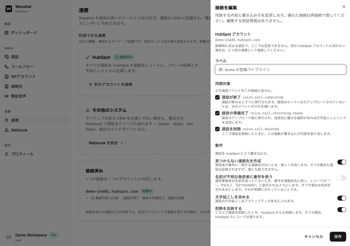 ウェブ版の接続設定パネル——どの通話イベントが HubSpot に届くか、そして「見つからない連絡先を作成」「名前が不明な発信者に番号を使う」「文字起こしを含める」「削除を反映する」の 4 つのスイッチ。
