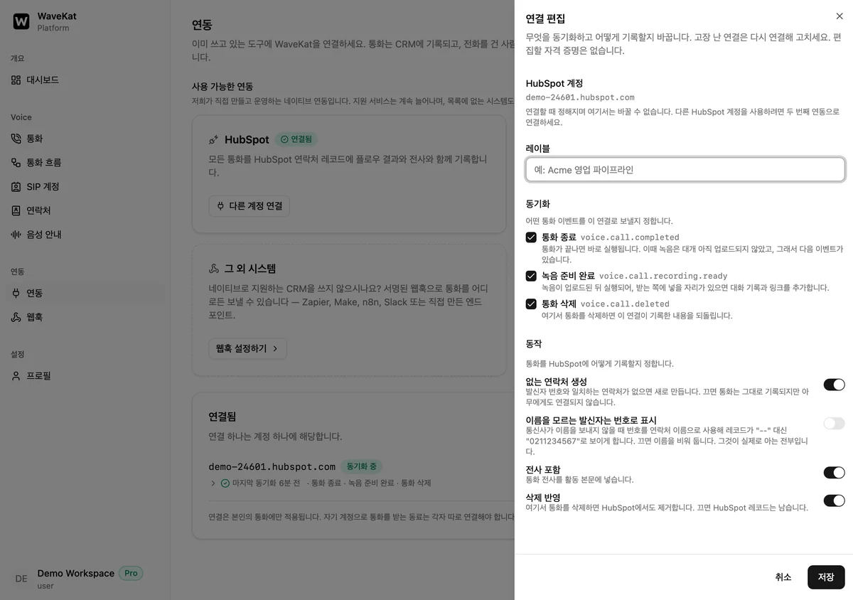 웹의 연결 설정 패널 — 어떤 통화 이벤트가 HubSpot에 도달하는지, 그리고 "없는 연락처 생성" "이름을 모르는 발신자는 번호로 표시" "전사 포함" "삭제 반영" 네 개의 스위치.