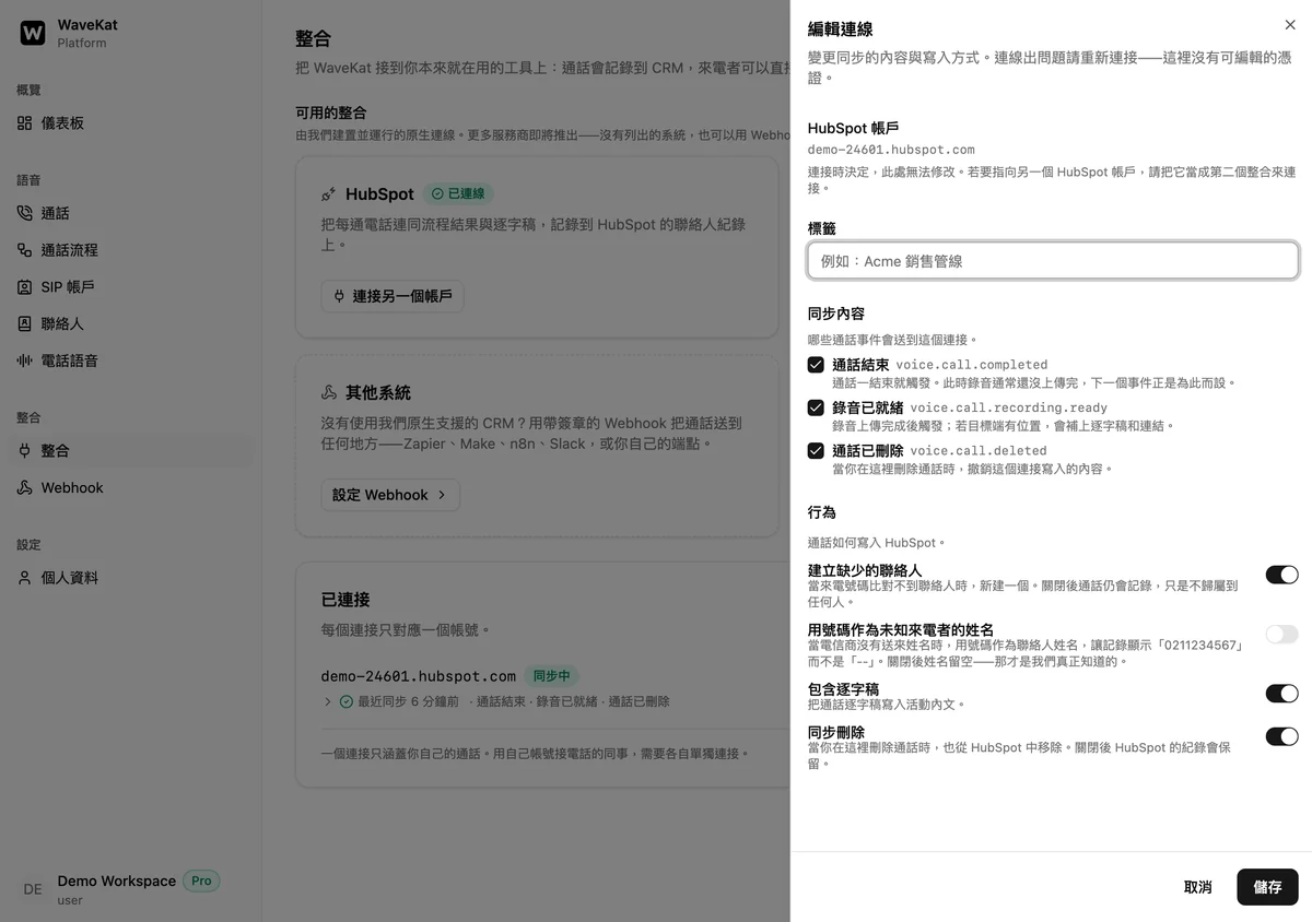 網頁版的連接設定面板——哪些通話事件會送到 HubSpot，以及「建立缺少的聯絡人」「用號碼作為未知來電者的姓名」「包含逐字稿」「同步刪除」四個開關。
