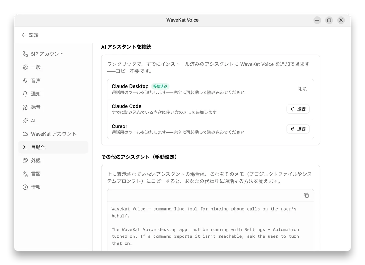 WaveKat Voice の 設定 → 自動化——Claude や Cursor などの AI アシスタントを、ワンクリックの「接続」ボタンで連携。