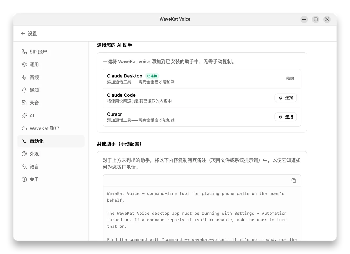 WaveKat Voice 的 设置 → 自动化——通过一键连接按钮接入 Claude、Cursor 等 AI 助手。
