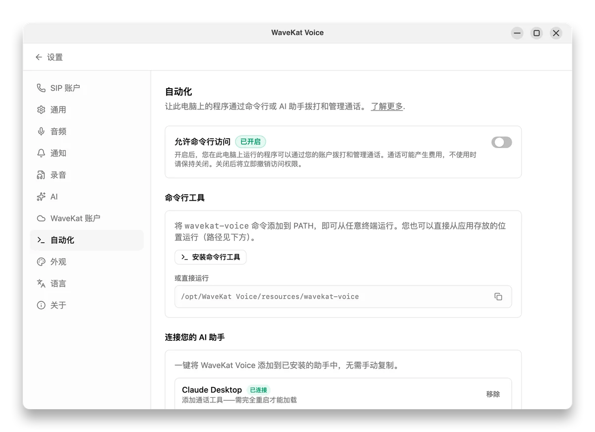 Ubuntu 上的 WaveKat Voice——已开启命令行访问的自动化设置,以及安装命令行工具的按钮。