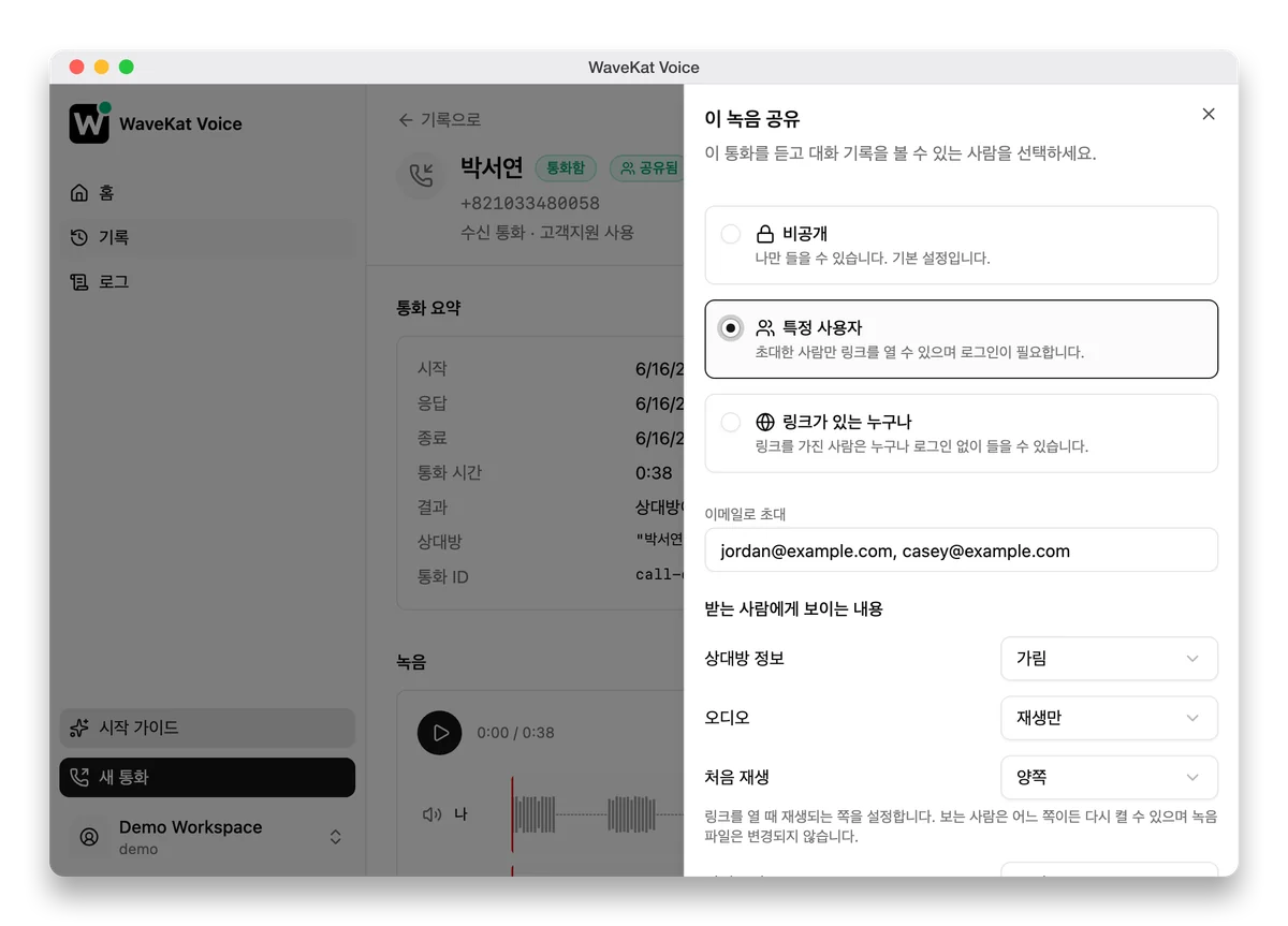 WaveKat Voice의 통화 녹음 공유 — 비공개·초대 전용·링크를 아는 누구나 중에서 고르고 발신자 정보는 가려집니다