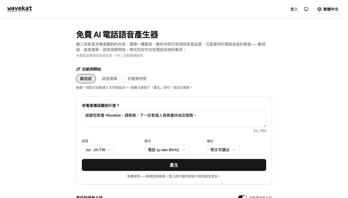 WaveKat 語音提示產生器——輸入你想讓來電者聽到的內容,挑選聲音與電話音訊格式,然後按下「產生」。